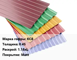Профнастил с полимерным покрытием КС8 s=0.45 1.18хL Покрытие:Matt